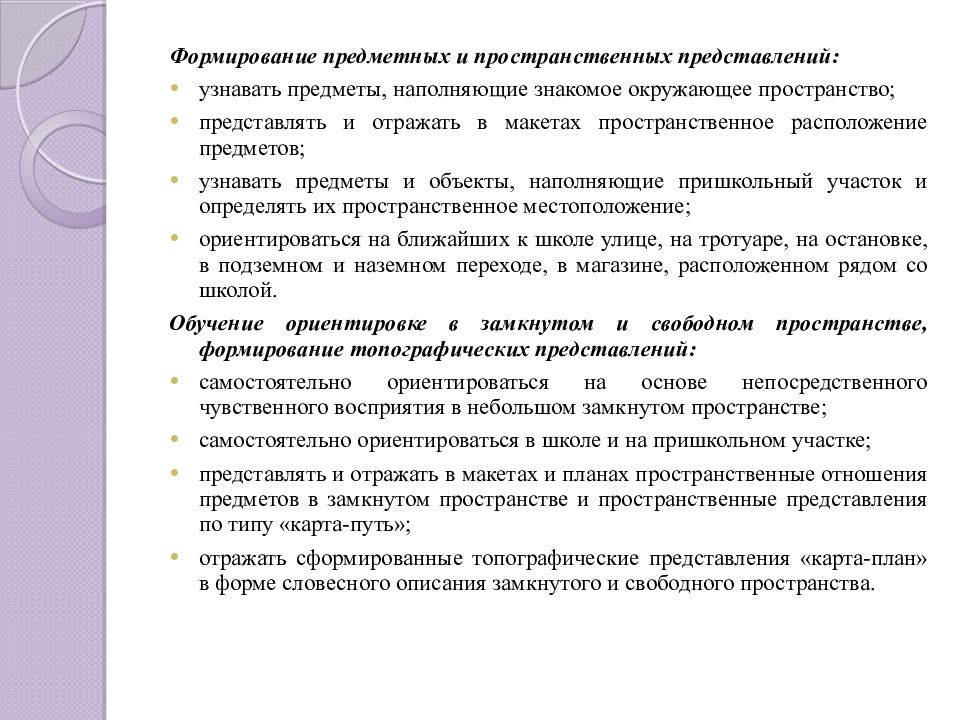 Предметное воспитание. Формирование предметных представлений. Формирование представления о принципах выявления пространства макет.