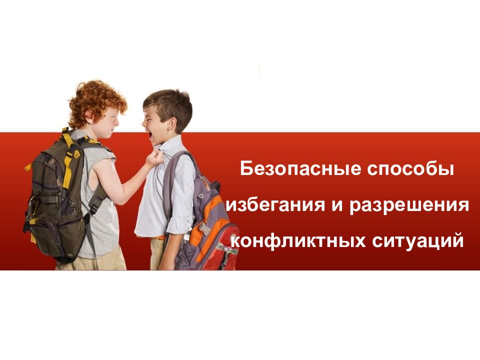 Безопасные способы избегания и разрешения конфликтных ситуаций
