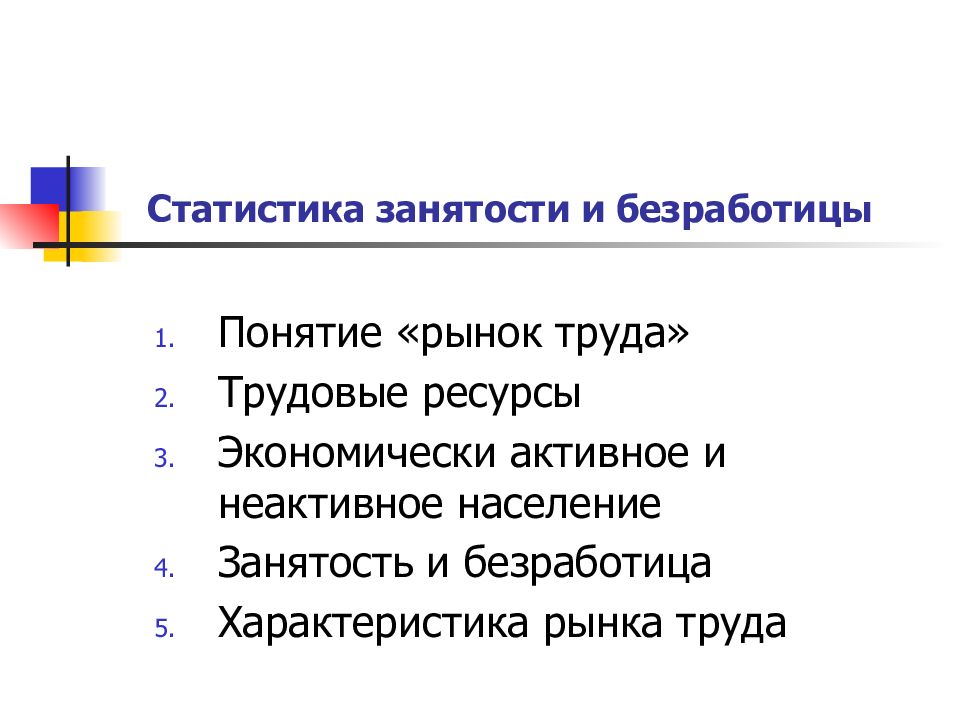 Занятость и безработица презентация. Статистика занятости и безработицы. Категории занятости населения. Цели статистики занятости и безработицы. 4. Трудовые ресурсы, занятость, безработица.