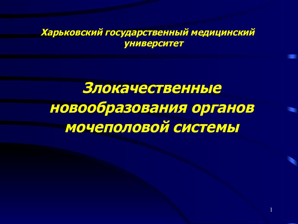 Злокачественные новообразования органов мочеполовой системы