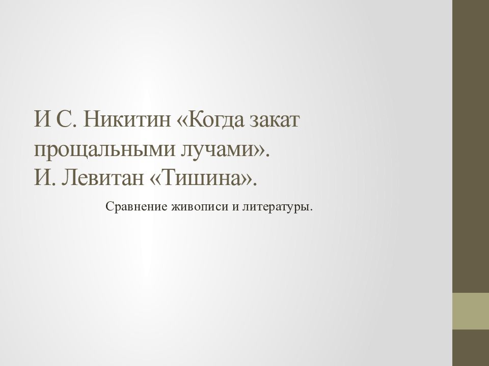 Когда закат прощальными лучами презентация