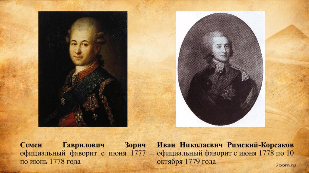 Роль фаворитов. Семён Гаврилович Зорич. Иван Николаевич Римский-Корсаков (1754 - 1831). Римский-Корсаков Фаворит Екатерины 2. Зорич Фаворит Екатерины 2.