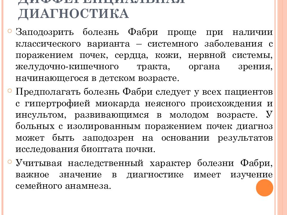 Что это за болезнь. Диагностические критерии болезни Фабри. Болезнь Фабри дифференциальная диагностика. Болезнь Фабри презентация. Болезнь Фабри классическая форма.