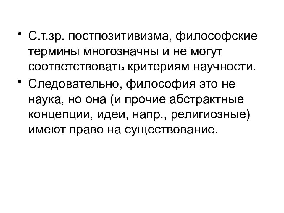 Современная философия термины. Постпозитивизм критерии научности. Постпозитивизм в философии презентация. Философские понятия.