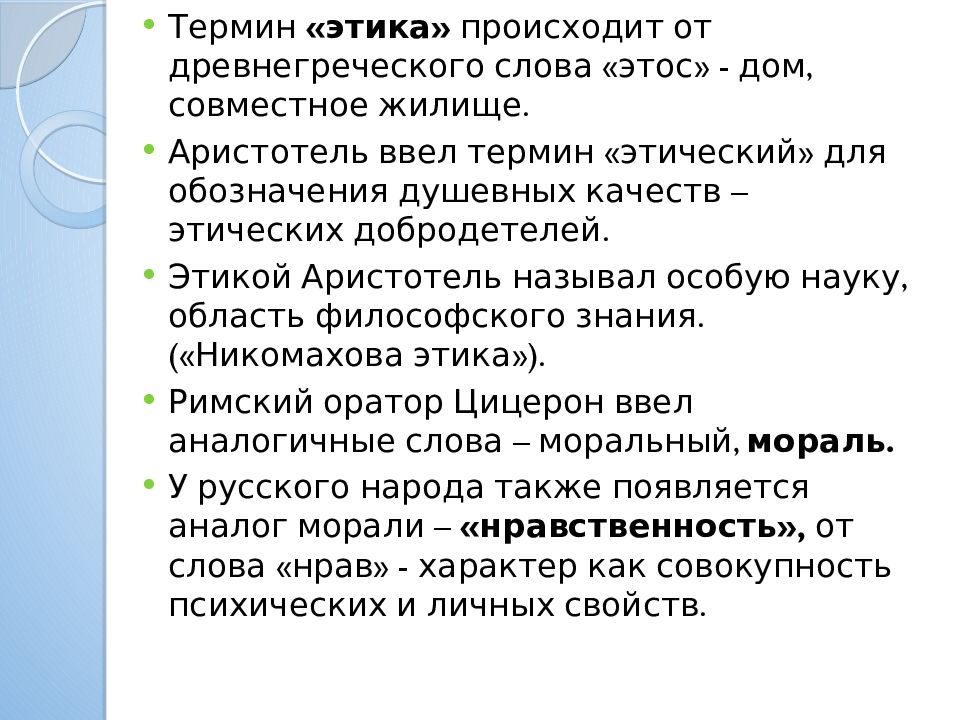 Слово «этика» происходит от греческого. Термин этика. Термин этика от древнегреческого. Этика от греческого слова Этос.