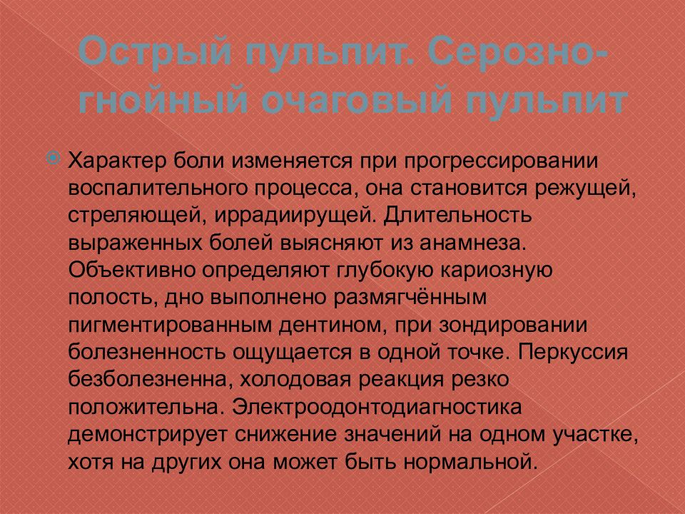 Острый диффузный пульпит. Острый серозный пульпит симптомы. Острый серозный пульпит жалобы. Острый Гнойный очаговый пульпит. Серозно-Гнойный очаговый пульпит.