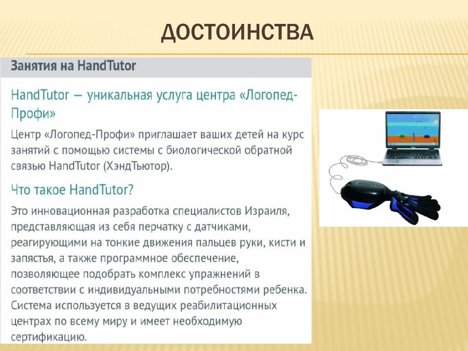 Преимущества занятий. Аппарат реабилитационный HANDTUTOR С расширенной обратной связью.