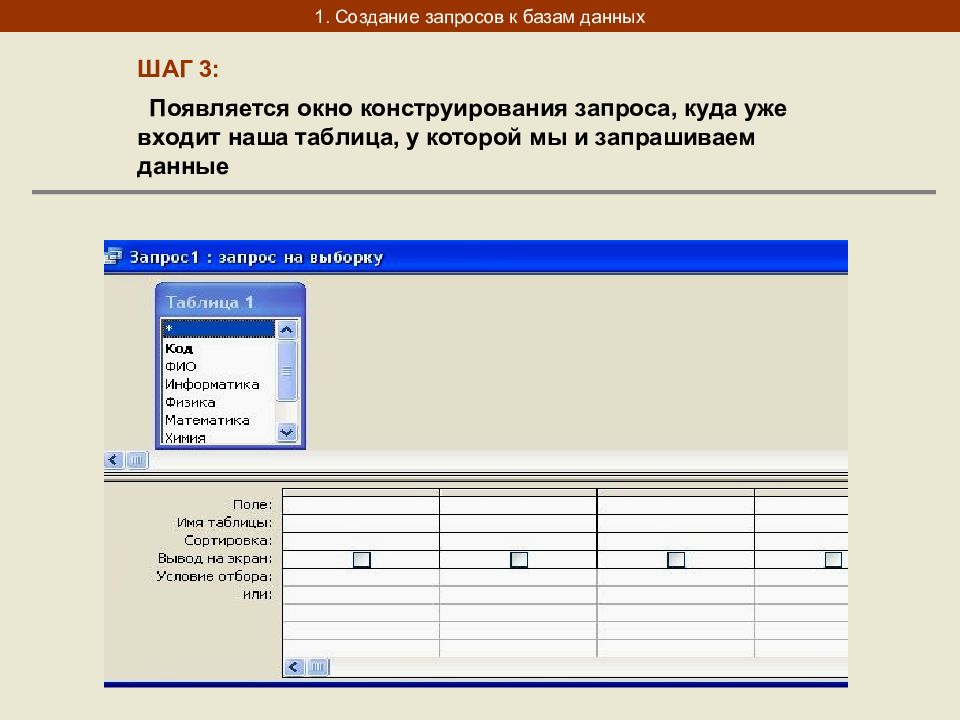 Формирование запроса. Запросы в БД. Конструирование запросов в БД. Типы запросов в БД. Запросы в окне базы данных.