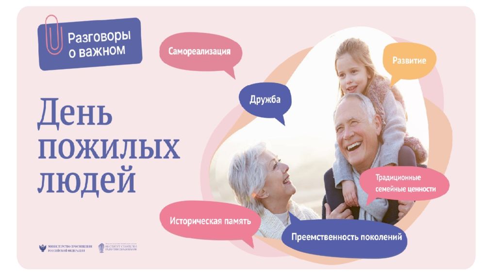 Презентация День пожилых людей