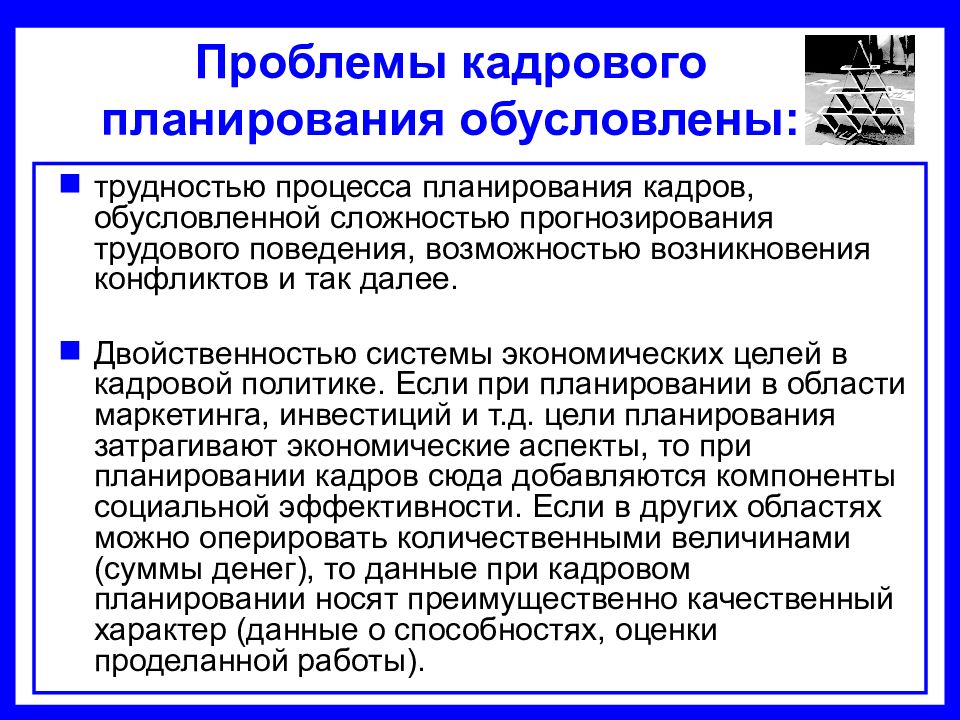 Решение проблемы кадров. Проблемы кадрового планирования. Особенности кадрового планирования. Минусы кадрового планирования. Проблемы кадрового планирования таблица.