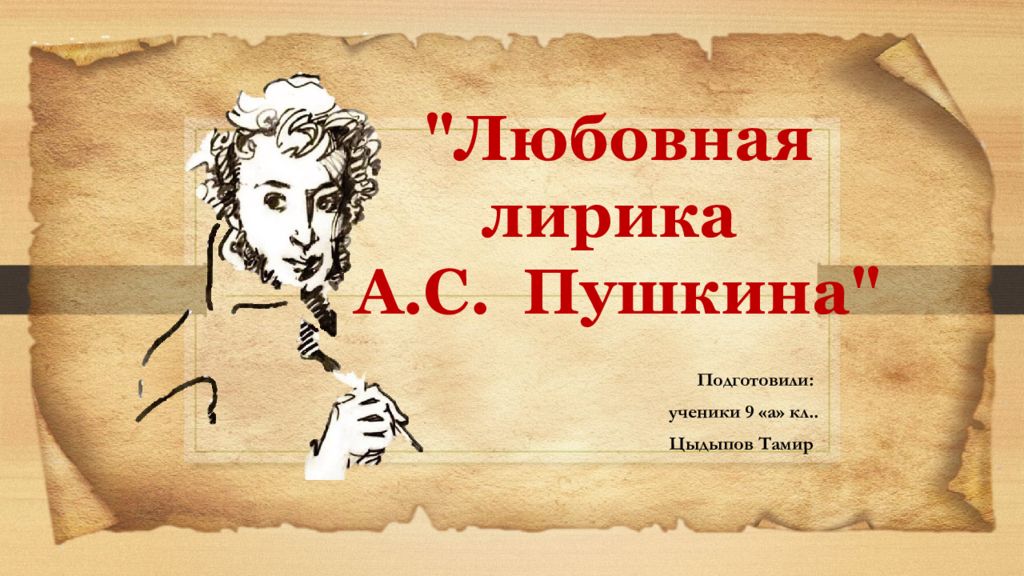 "Любовная лирика А.С. Пушкина"