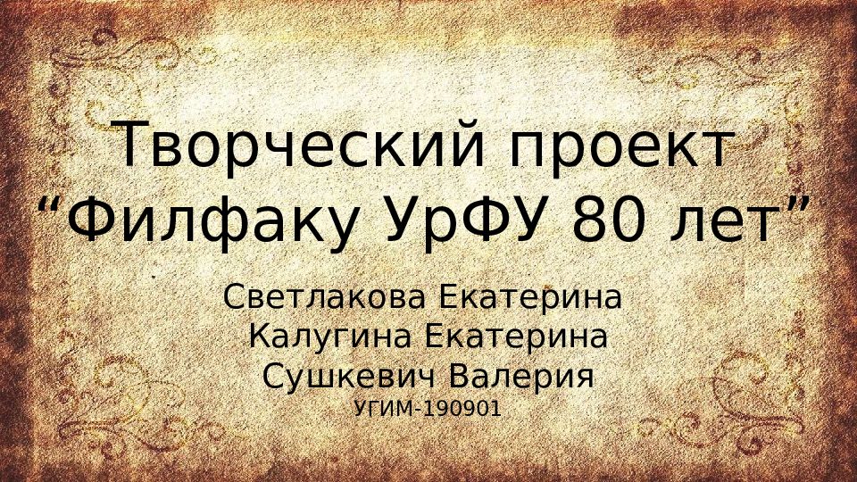 Творческий проект “Филфаку УрФУ 80 лет”
