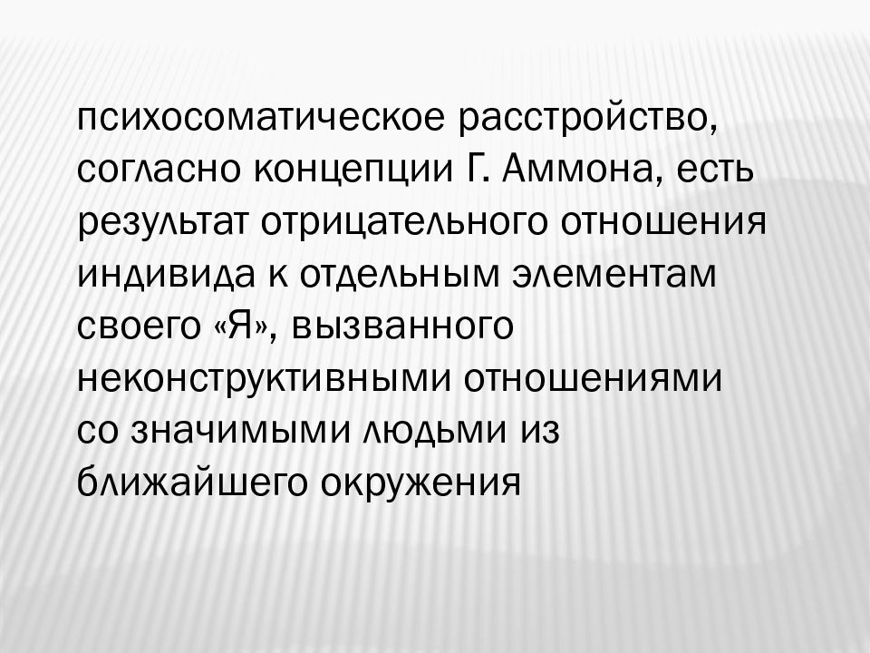 Аммон психосоматика. Теория Аммона. Аммона г. - психосоматическая терапия. Теория структуры личности Аммона.