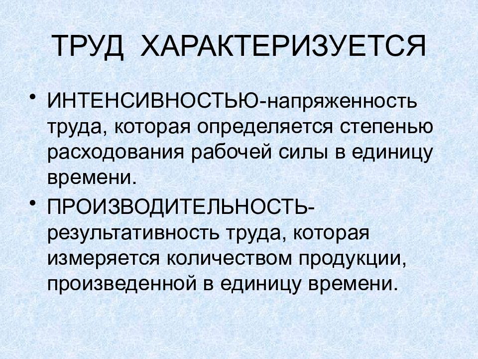 Труд характеризуется