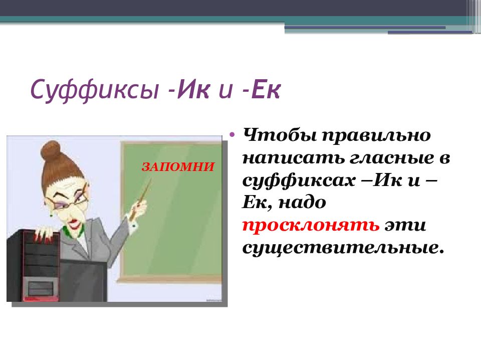 Презентация правописание суффиксов и приставок. Чтобы правильно написать гласные в суффиксах -ЕК И -ИК надо. Суффикс ИК. Суффиксы 6 класс. Презентация на тему суффикс 2 класс перспектива.