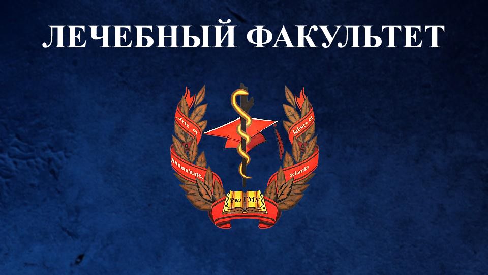 ЛЕЧЕБНЫЙ ФАКУЛЬТЕТ