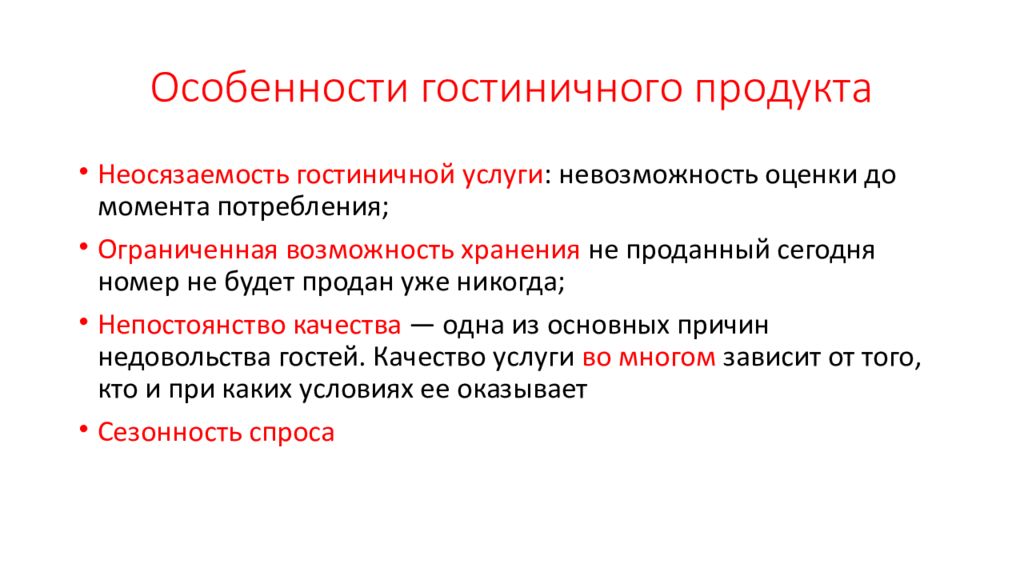 Особенность момента. Характерные особенности гостиничного продукта. Специфика гостиничного продукта. Специфические особенности гостиничного продукта. Особенности и свойства гостиничного продукта.