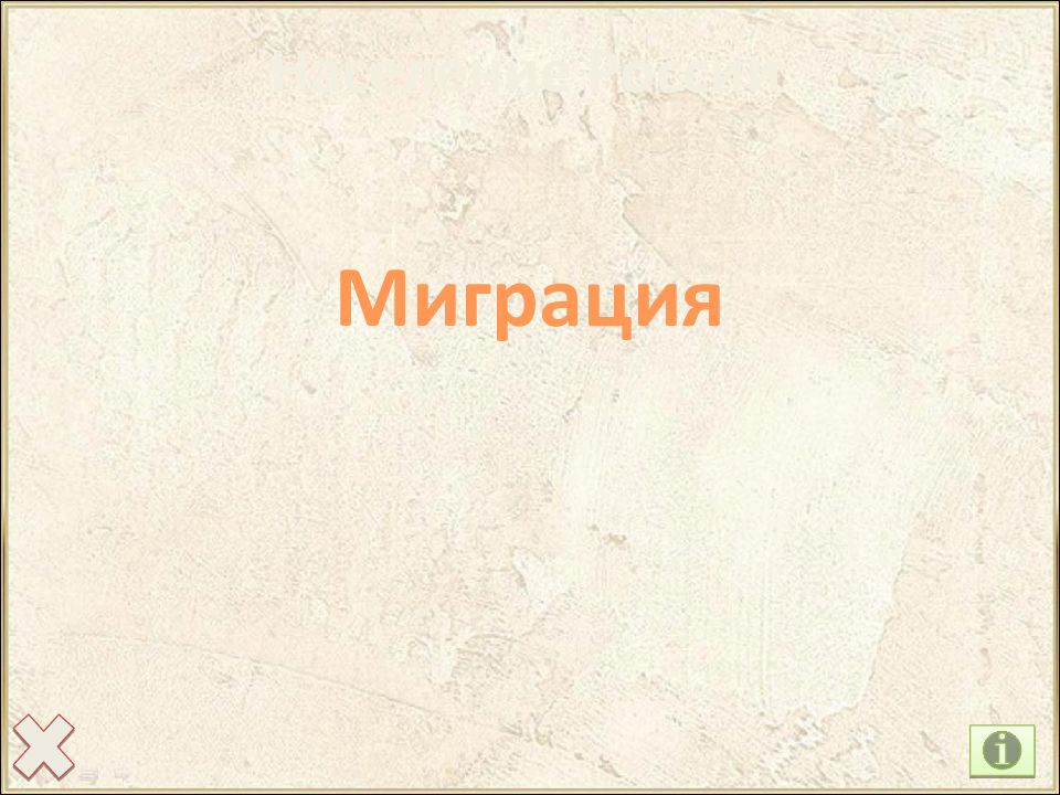 Население России Миграция