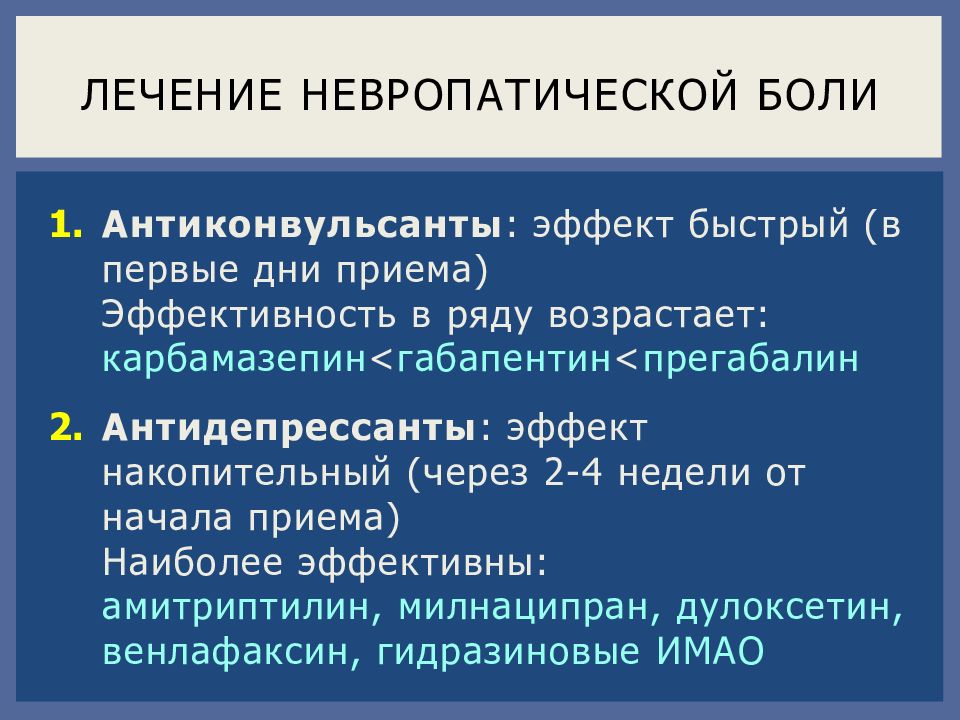 Антидепрессанты антиконвульсанты. Схема приема Нейронтина. Дулоксетин схема приема. Габапентин схема приема при невропатической боли. Нейронтин побочные действия.