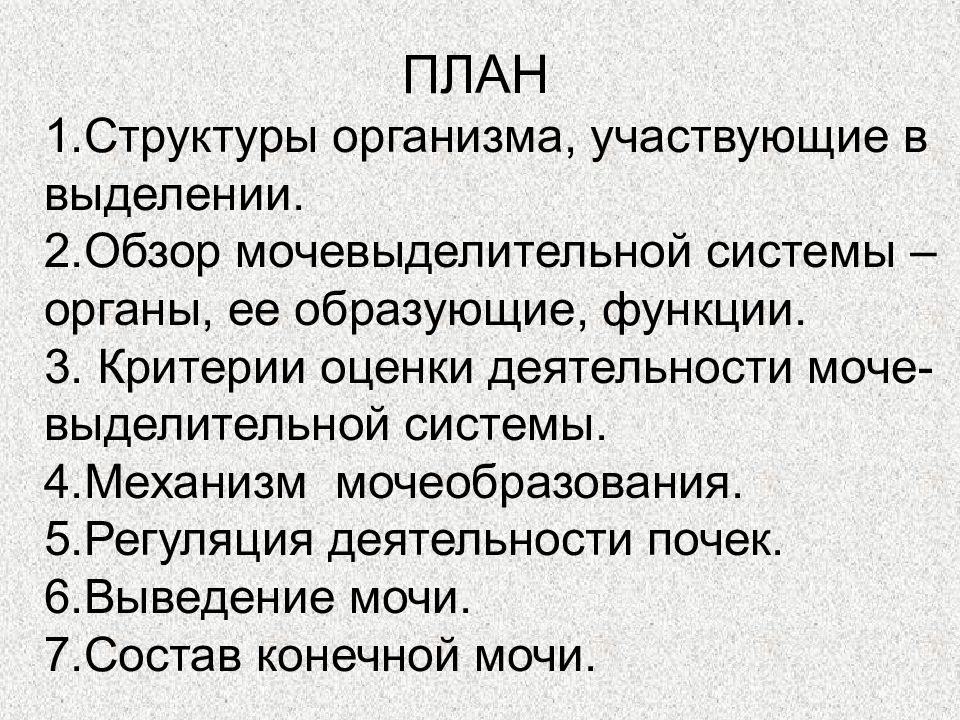 Образующие функции. Структуры организма участвующие в выделении. Структуры организма участвующие в выделении мочи. Состав конечной мочи физиология. Вывод мочи.