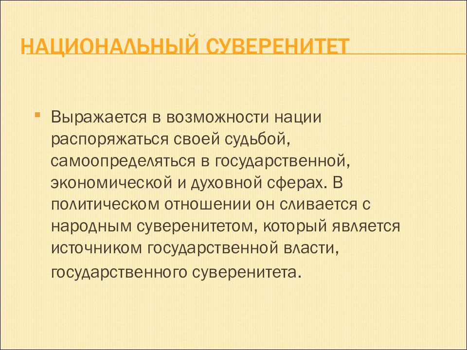 Суверенность. Национальный суверенитет это. Понятие национального суверенитета. Государственный и национальный суверенитет. Государственный народный и национальный суверенитет.