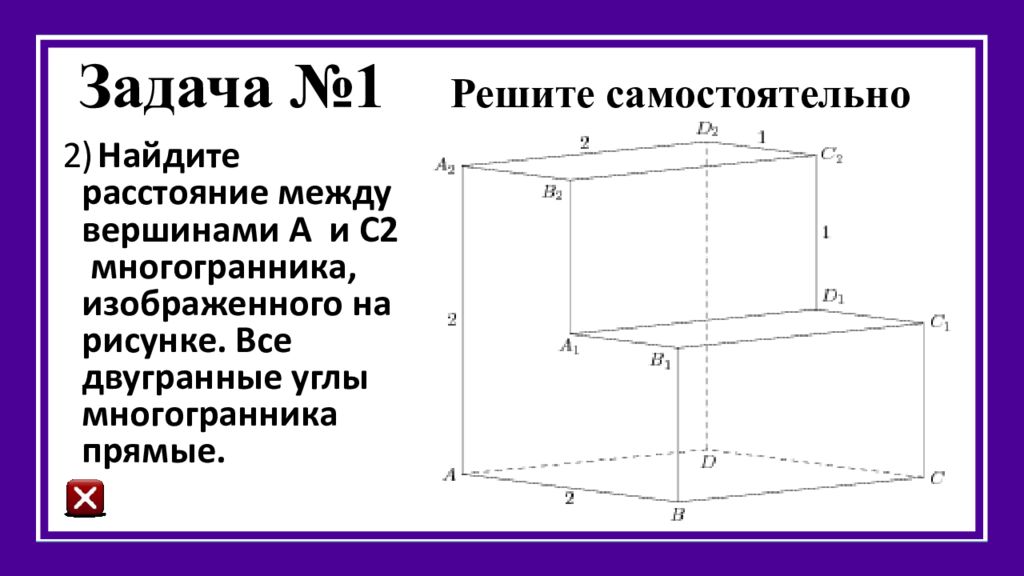 Найдите расстояние между вершинами b1 и d2 многогранника изображенного на рисунке все углы прямые