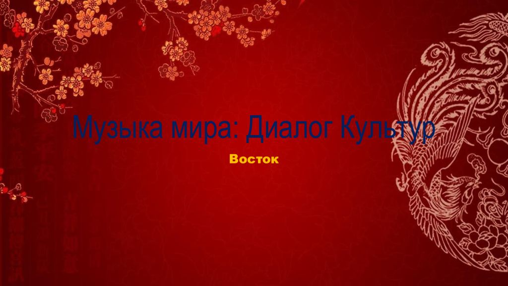 Музыка мира: Диалог Культур