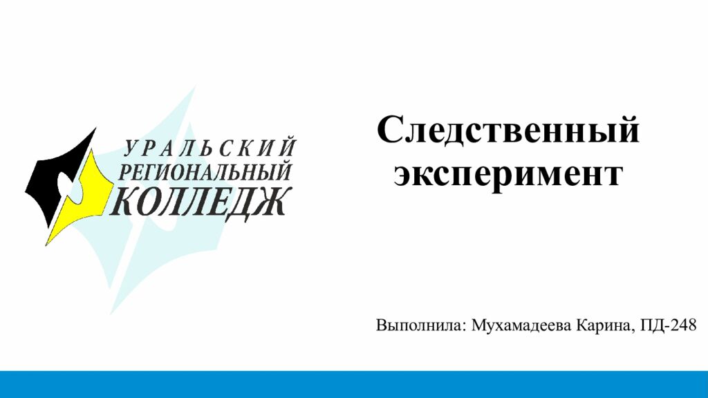 Следственный эксперимент