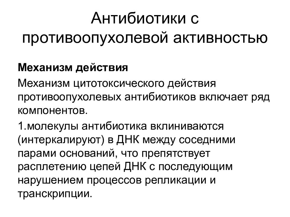 Механизм действия противоопухолевых препаратов. Антибиотики с противоопухолевой активностью механизм действия. Противоопухолевые средства механизм действия. Противоопухолевые антибиотики механизм.