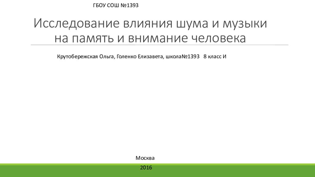 Исследование влияния шума и музыки на память и внимание человека презентация