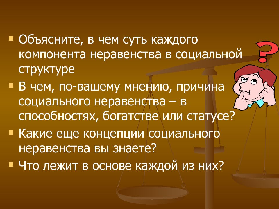 Способность богатства. Основное психометрическое неравенство. Формулировку основного психометрического неравенства.. В чем по мнению причины неравенства. Что такое социальное неравенство объясни почему.