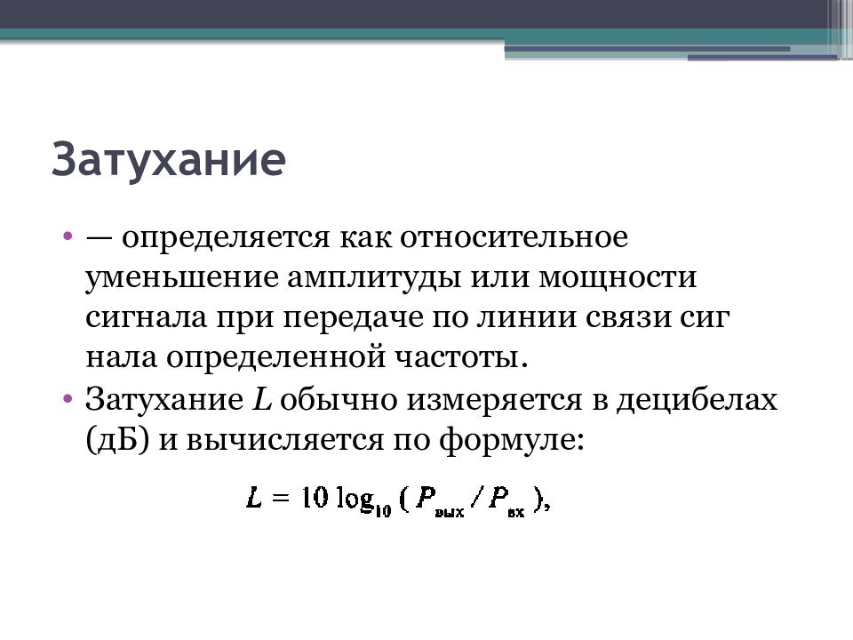 Уменьшение амплитуды. Затухание мощности сигнала. Ослабление сигнала. Формула затухания сигнала. Затухание линии связи.