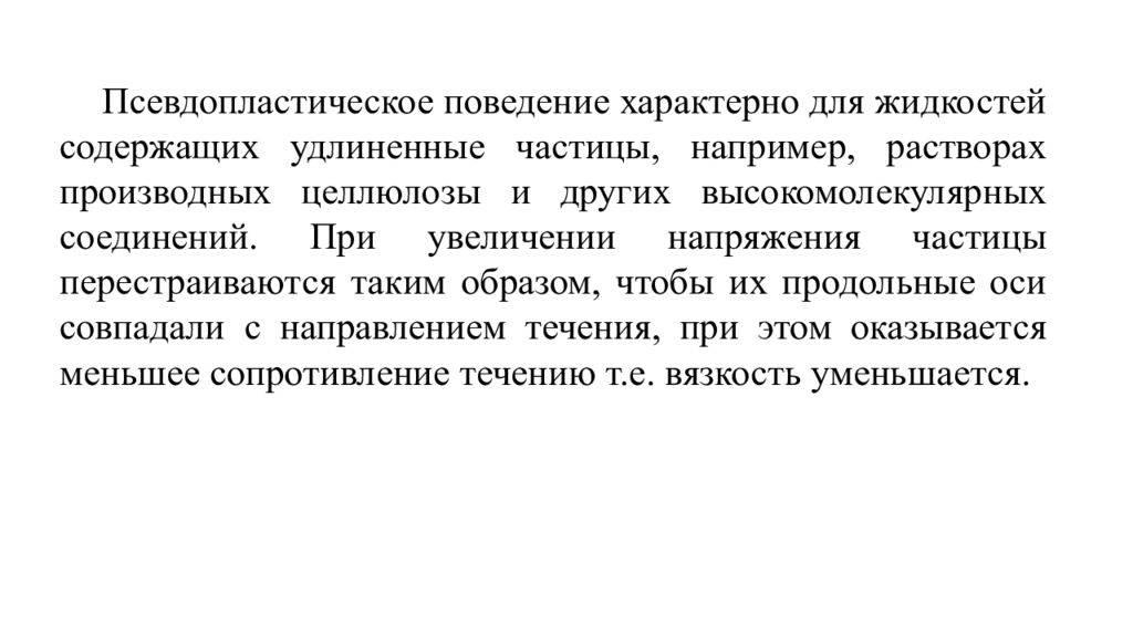 Специфическое поведение. Структурно-механические свойства дисперсных систем. Псевдопластическая жидкость пример. Механические свойства характерные для жидких систем. Псевдопластичность полимеров.