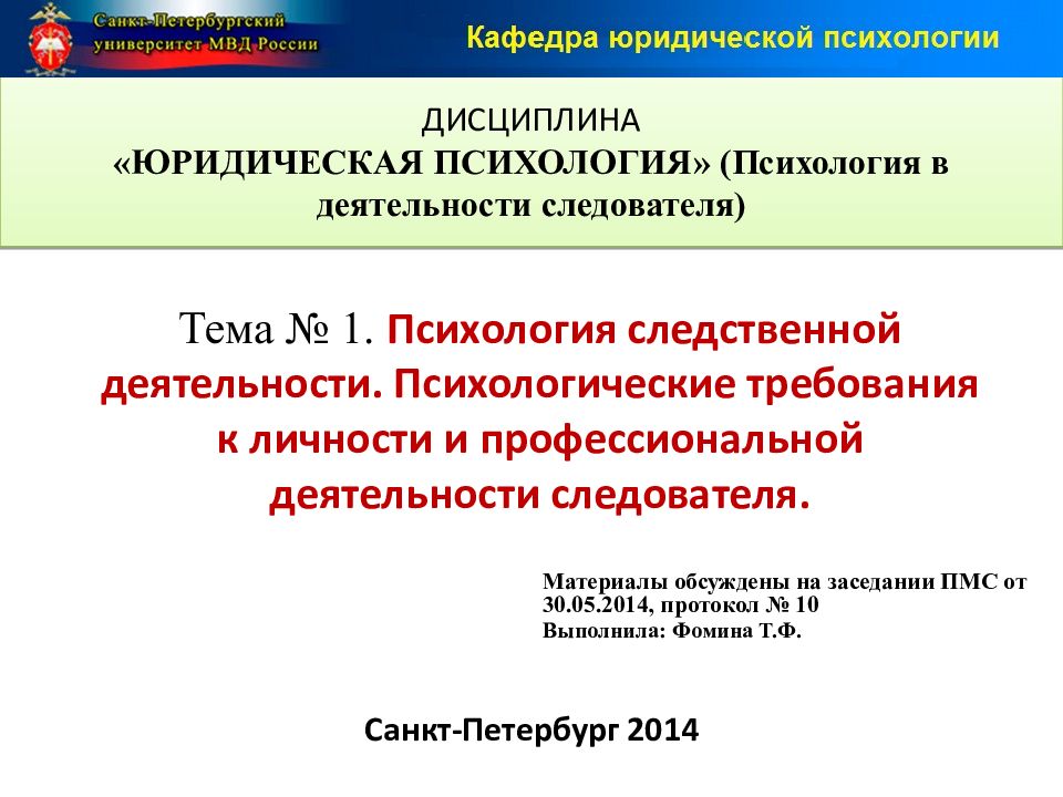 Тема № 1. Психология следственной деятельности. Психологические требования к личности и профессиональной деятельности следователя.