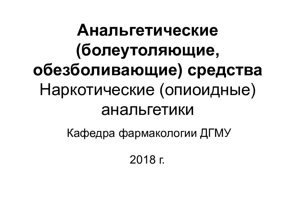 Анальгетические (болеутоляющие, обезболивающие) средства Наркотические (опиоидные) анальгетики