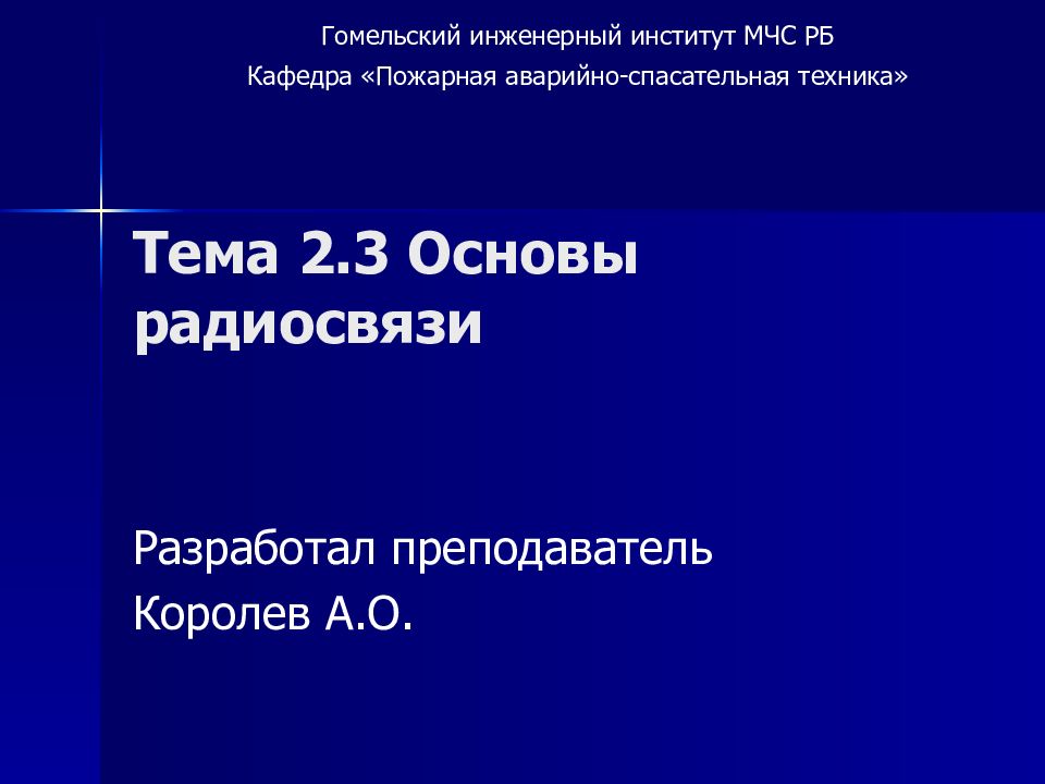 Тема 2.3 Основы радиосвязи