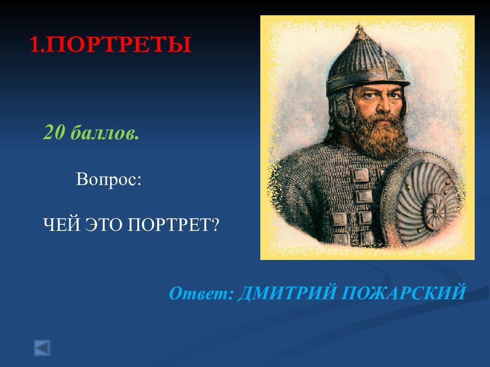 Вопрос ответ портрет. Дмитрий Пожарский портрет. Дмитрий Пожарский политический портрет. Пожарский Дмитрий карта. Вопрос чей.