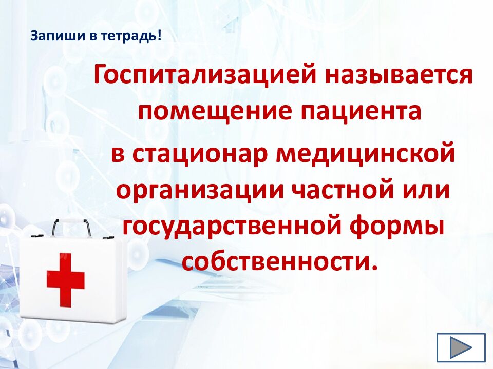 Тема: «Когда без врача не обойтись. Госпитализация» Раздел «Охрана