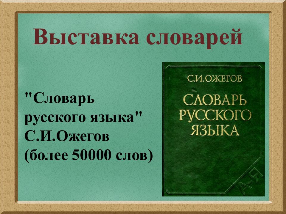 Слово словарь