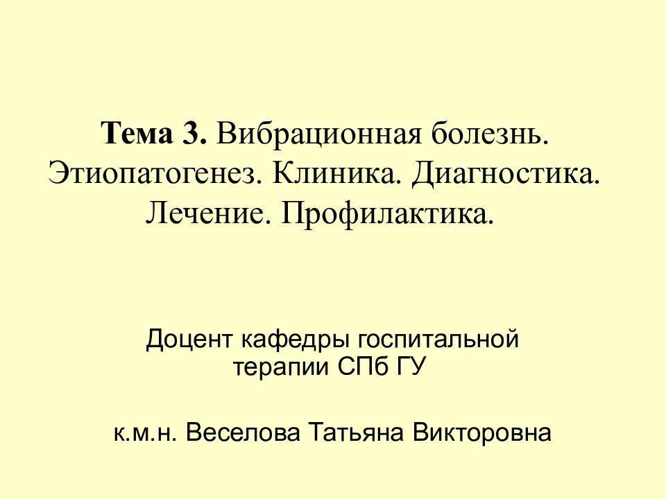 Тема 3. Вибрационная болезнь. Этиопатогенез. Клиника. Диагностика. Лечение. Профилактика.