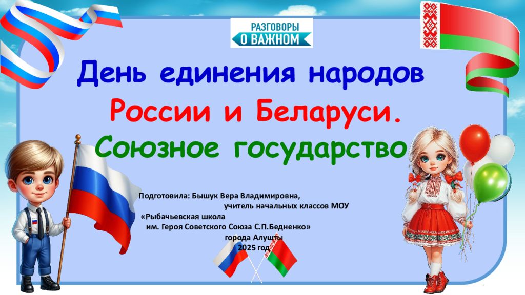 День единения народов России и Беларуси. Союзное государство Подготовила: Бышук