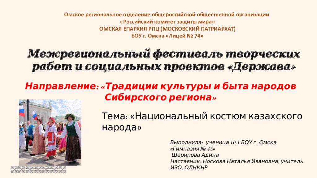 Направление: «Традиции культуры и быта народов Сибирского региона» Выполнила: