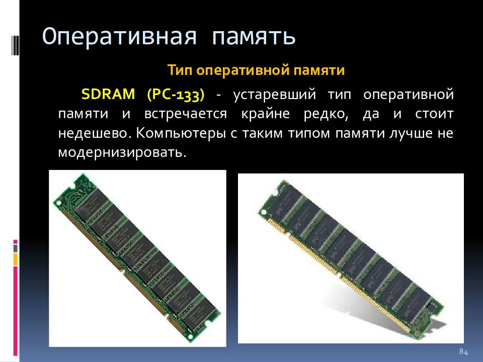 Лучший тип оперативной памяти. Тип памяти оперативной памяти. Типы оперативной памяти компьютера. Оперативная память слайд. Виды оперативки.