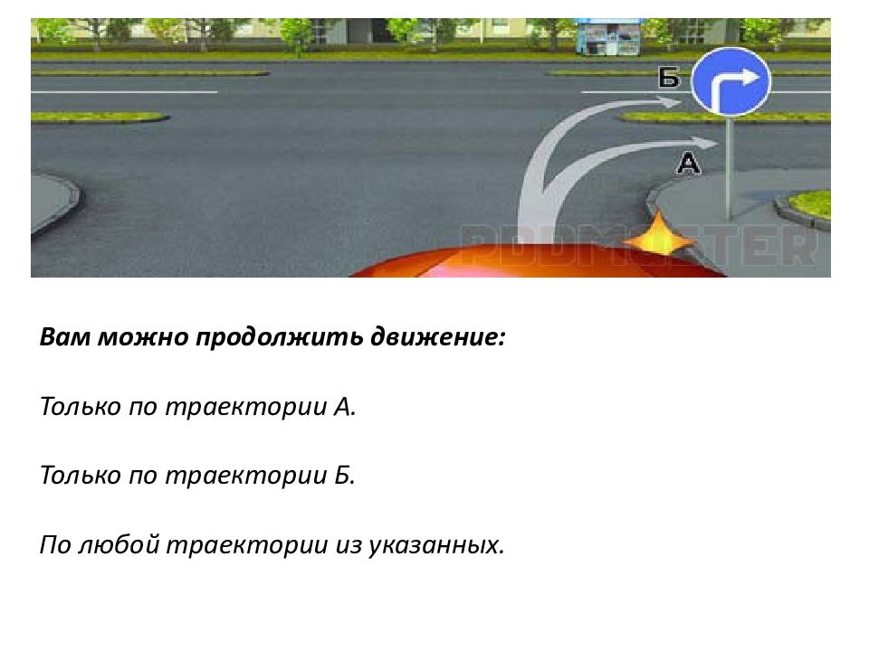 Направо вопрос. Вам можно продолжить движение:. Чам можно продолжить движение. Вам разрешается продолжить движение только по траектории. Вам разрешено продолжить движение только по траектории а.