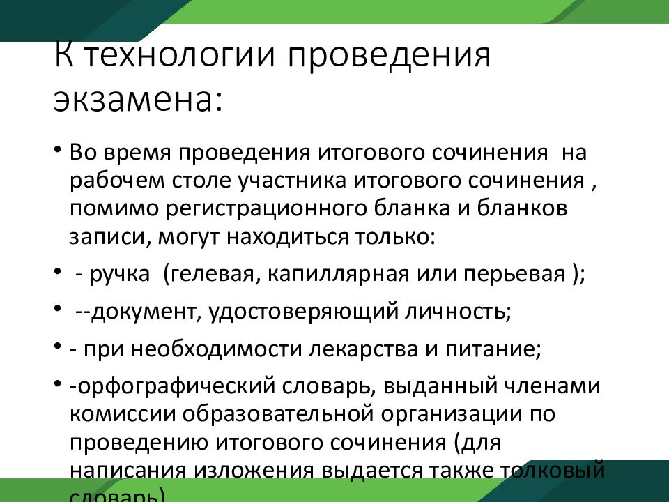 Порядок проведения сочинения