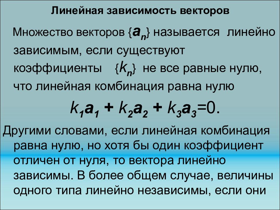 Линейная зависимость векторов. Линейная зависимость. Линейно зависимые и линейно независимые векторы. Линейная независимость векторов.