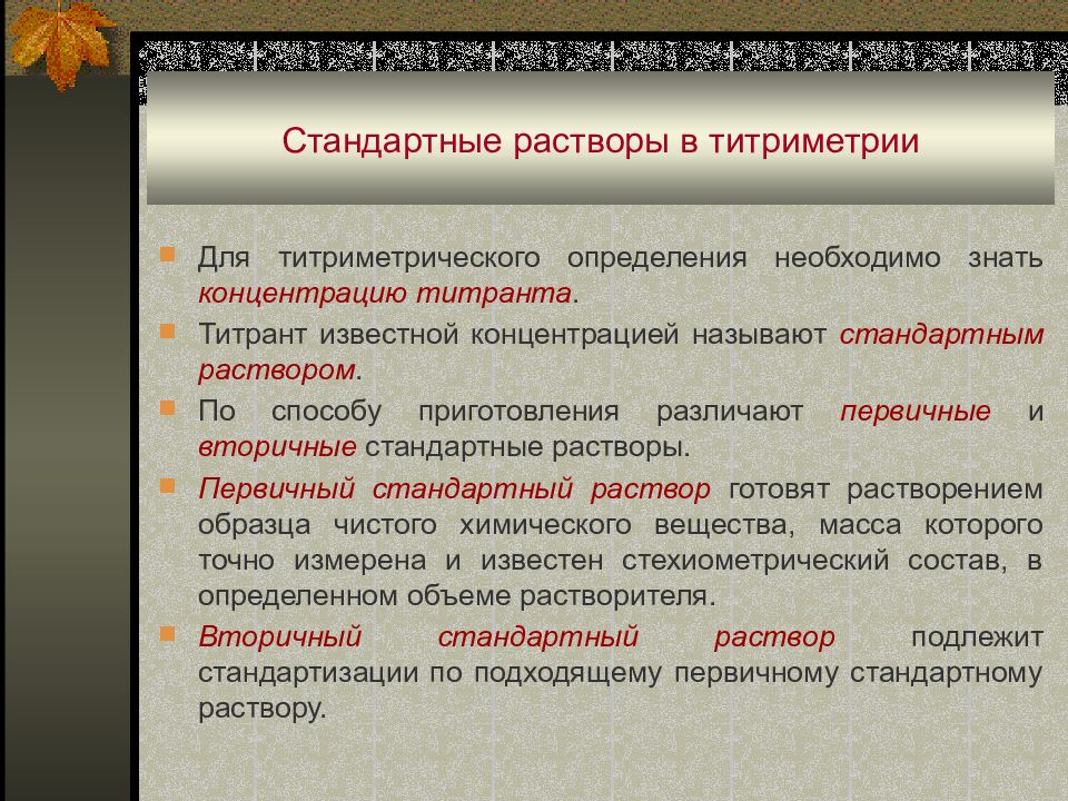 Первичный стандарт. Стандартные растворы нужны для. Стандартные растворы титриметрического анализа. Стандартные растворы готовят в. Стандартный раствор это.