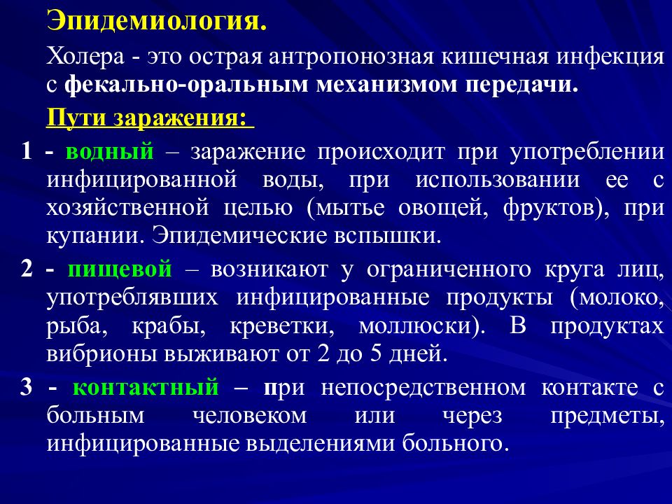 Особые инфекции. Холера способ передачи. Причины возникновения холеры.