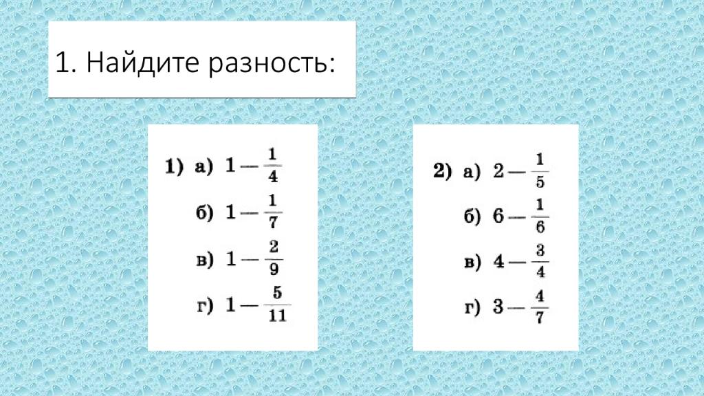 Как из дроби вычитать единицу. Вычитание дроби из 1 вычитание дроби из целого числа. Вычитание дроби из натурального числа 5 класс. Вычитание дроби из целого числа 5 класс. Из 1 вычесть дробь.