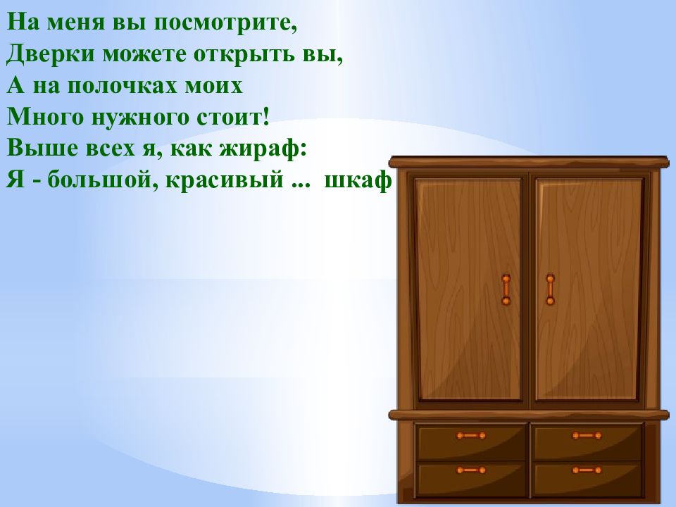 Стоял выше всех. Тема мебель: шкаф. Презентация старшая подготовительная группа мебель. Рекомендации родителям на тему мебель. Физминутки на тему мебель в подготовительной группе.